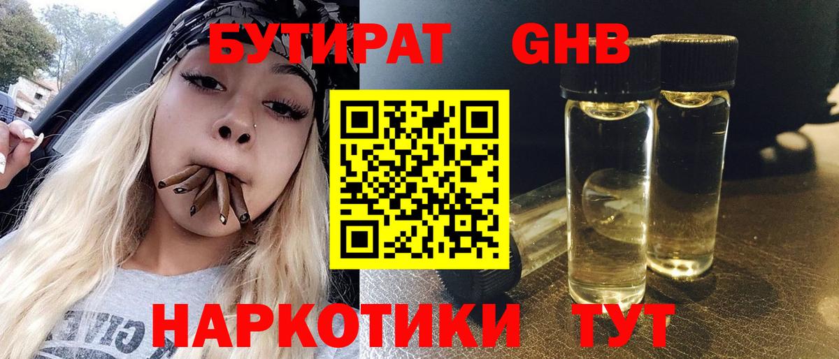 Бутират бутандиол  БУТИРАТ  Боровичи  Вход с VPN 