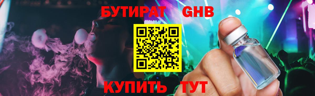 БУТИРАТ жидкий экстази Боровичи
